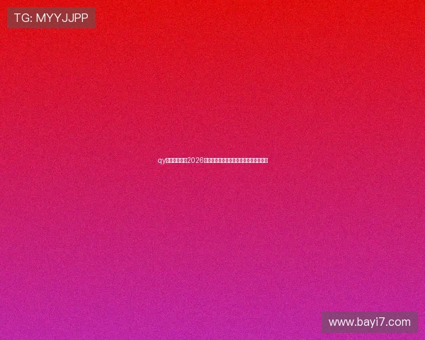 qy球友会体育：2026世界杯赛场上的精彩瞬间与难忘比赛回顾